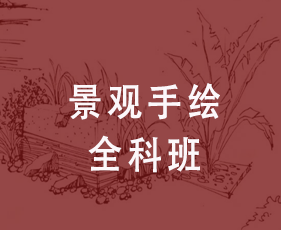 景观手绘全科班来源课程海报