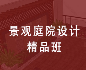 景观庭院设计精品班来源课程海报