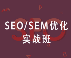 SEO/SEM优化实战班来源课程海报