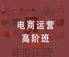 电商运营高阶班来源课程海报