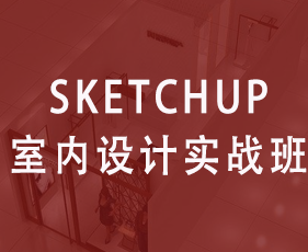 SketchUp室内设计实战班来源课程海报