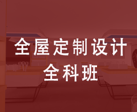全屋定制设计全科班来源课程海报