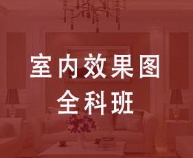 室内效果图全科班来源课程海报