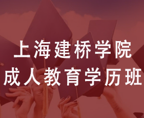 上海建桥学院成人教育学历班来源课程海报
