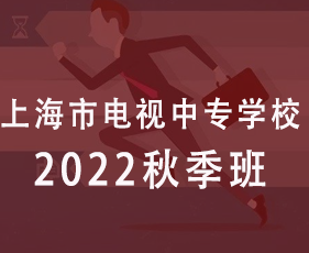 上海市电视中专学校2022年秋季班来源课程海报