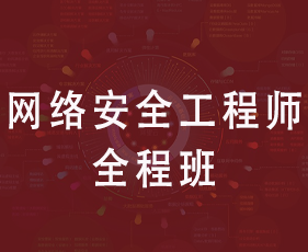 网络安全工程师全程班来源课程海报