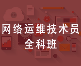网络运维技术员全科班来源课程海报