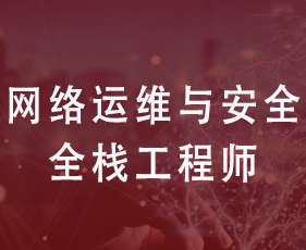 网络运维与安全全栈工程师来源课程海报