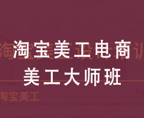 淘宝美工电商美工大师班来源课程海报