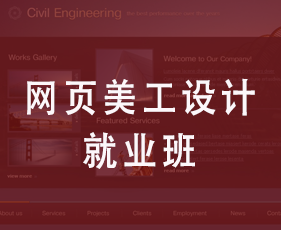 网页美工设计就业班来源课程海报