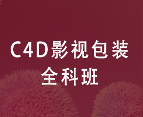 C4D影视包装全科班来源课程海报