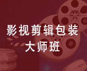 影视剪辑包装大师班来源课程海报