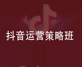 抖音运营策略班来源课程海报