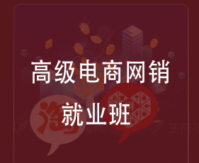 高级电商网销就业班来源课程海报