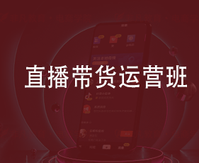 直播带货运营班来源课程海报