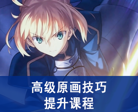 高级原画技巧培训班来源课程海报