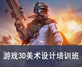 游戏3D美术设计培训班来源课程海报