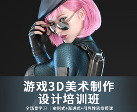 南京游戏3D美术设计技能提升培训班来源课程海报