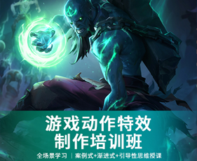 游戏动作特效制作培训班来源课程海报