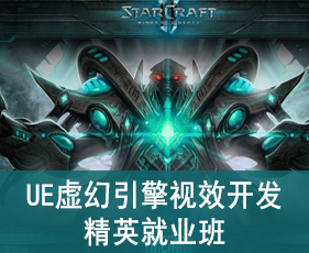 UE虚幻引擎视效开发精英就业班来源课程海报
