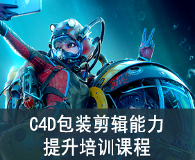 成都C4D包装剪辑能力提升培训课程来源课程海报