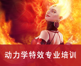 动力学特效专业培训来源课程海报