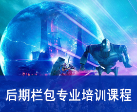 后期栏包专业培训课程来源课程海报