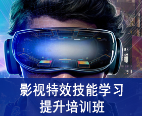 青岛影视特效技能学习提升培训班来源课程海报