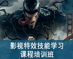 影视特效技能学习课程培训班来源课程海报