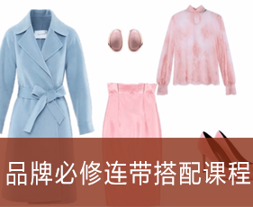 品牌必修连带搭配课程来源课程海报