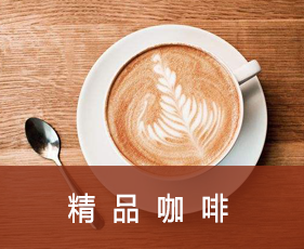 精品咖啡来源课程海报