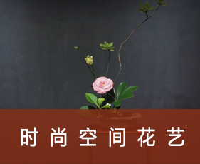 时尚空间花艺来源课程海报