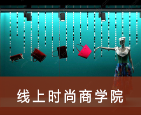 线上时尚商学院来源课程海报
