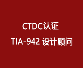 CTDC认证 TIA-942 设计顾问来源课程海报