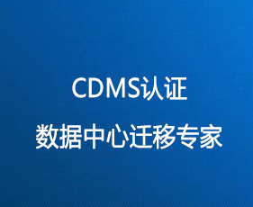 CDMS认证数据中心迁移专家来源课程海报