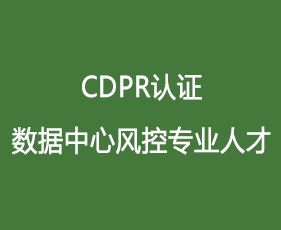 CDRP认证数据中心风控专业人才来源课程海报