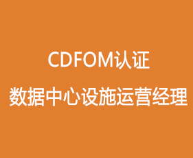 CDFOM认证数据中心设施运营经理来源课程海报