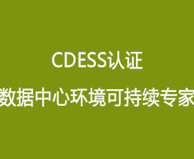 CDESS认证数据中心环境可持续专家来源课程海报