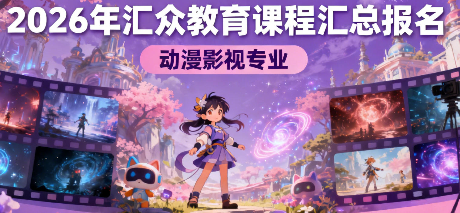 2026年郑州、重庆、大连、陕西、北京、上海汇众教育怎么报名呀