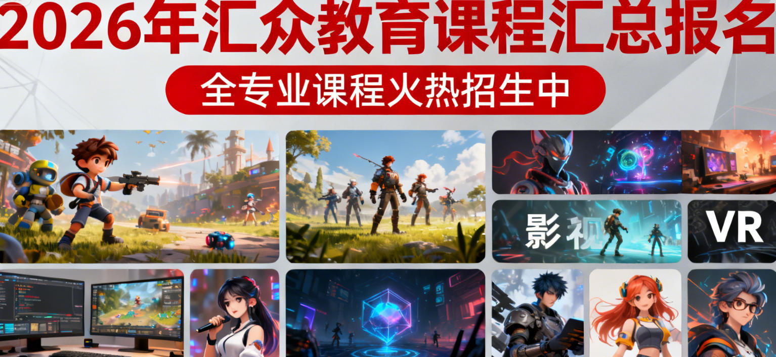 2026年汇众教育报名价格多少钱呀 2026年汇众教育报名价格多少钱呀
