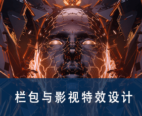 栏包与影视特效设计专业课程来源课程海报