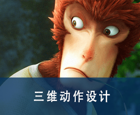 三维动作设计专业课程来源课程海报