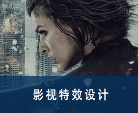 影视特效设计专业课程来源课程海报