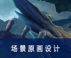 场景原画设计专业课程来源课程海报