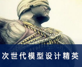 次世代模型设计精英专业课程来源课程海报