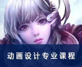 动画设计专业课程来源课程海报