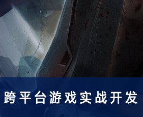 跨平台游戏实战开发专业课程来源课程海报
