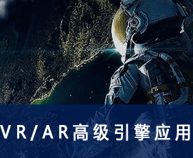 VR/AR高级引擎应用课程来源课程海报