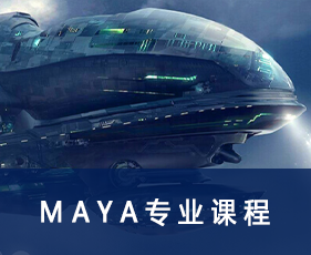 Maya专业课程来源课程海报
