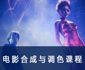 电影合成与调色课程来源课程海报